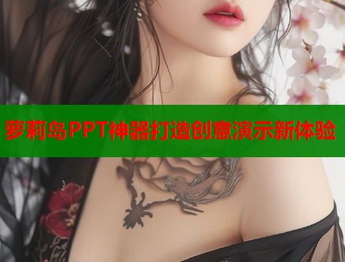 萝莉岛PPT神器打造创意演示新体验  第1张