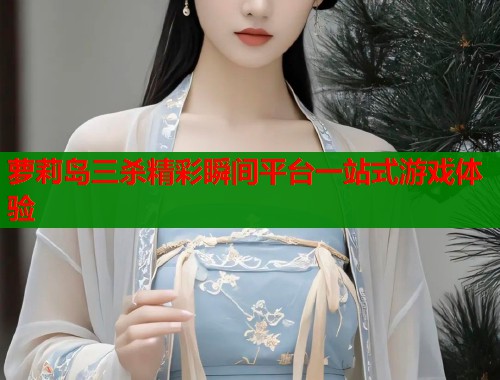 萝莉岛三杀精彩瞬间平台一站式游戏体验  第2张