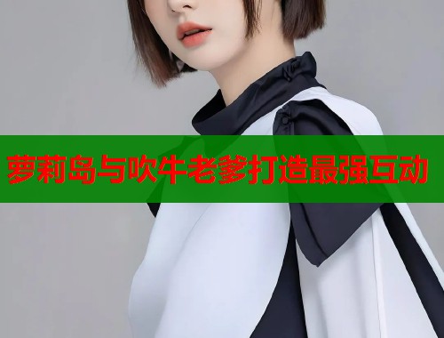 萝莉岛与吹牛老爹打造最强互动  第1张