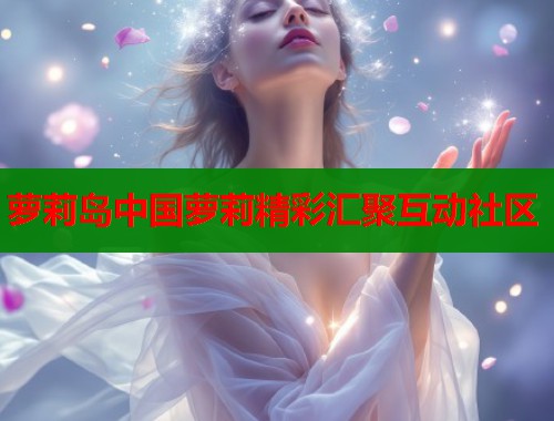 萝莉岛中国萝莉精彩汇聚互动社区  第1张
