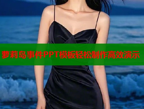 萝莉岛事件PPT模板轻松制作高效演示  第1张