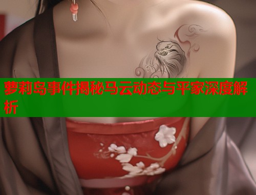 萝莉岛事件揭秘马云动态与平家深度解析  第1张