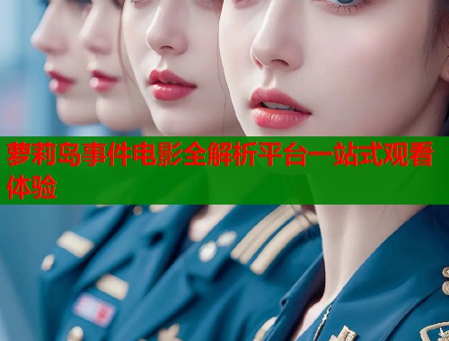 萝莉岛事件电影全解析平台一站式观看体验  第1张