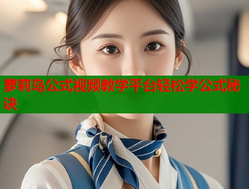 萝莉岛公式视频教学平台轻松学公式秘诀  第1张