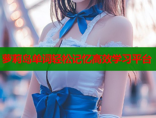萝莉岛单词轻松记忆高效学习平台  第1张
