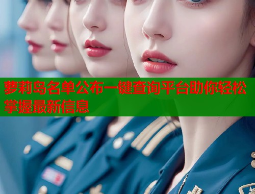 萝莉岛名单公布一键查询平台助你轻松掌握最新信息  第1张