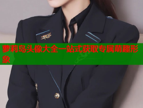 萝莉岛头像大全一站式获取专属萌趣形象  第1张