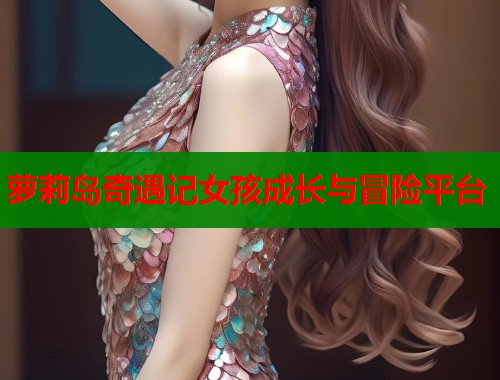 萝莉岛奇遇记女孩成长与冒险平台  第1张