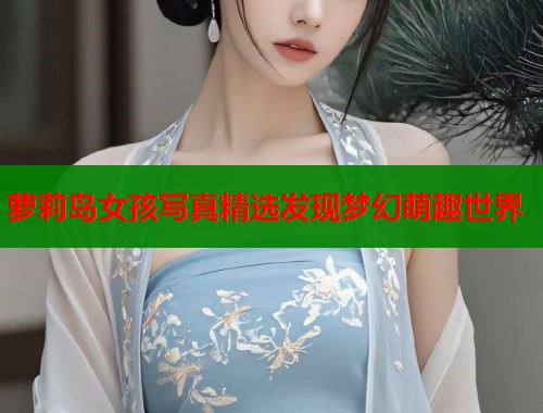 萝莉岛女孩写真精选发现梦幻萌趣世界  第2张