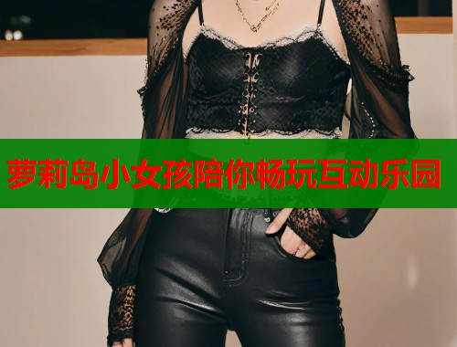 萝莉岛小女孩陪你畅玩互动乐园  第1张